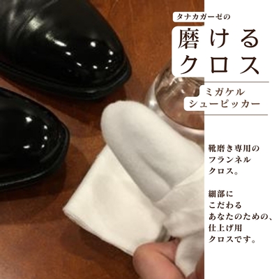 革靴磨きにぴったりサイズ 仕上専用コットンクロス 指に巻く ﾌﾗﾝﾈﾙ ﾈﾙ